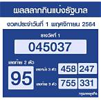 เช็คลอตเตอรี่ 1 พฤศจิกายน 2564